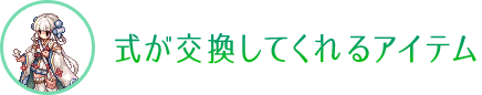 式が交換してくれるアイテム