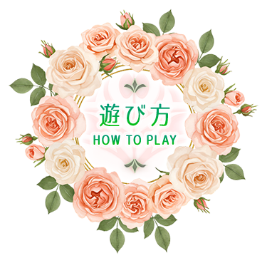 遊び方