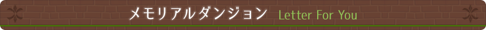 メモリアルダンジョン　Heart Of Love
