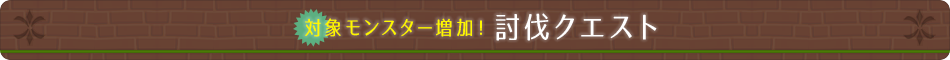 対象モンスター増加！討伐クエスト
