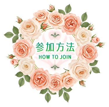 参加方法