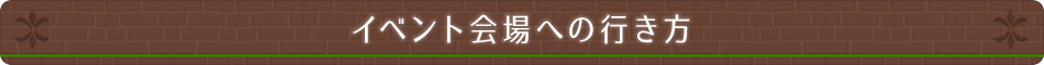 イベント会場への行き方
