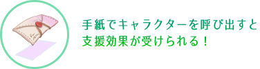 手紙でキャラクターを呼び出すと支援効果が受けられる！