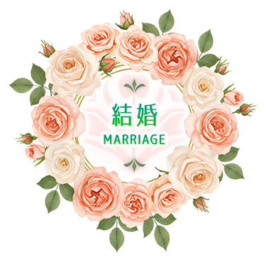 結婚
