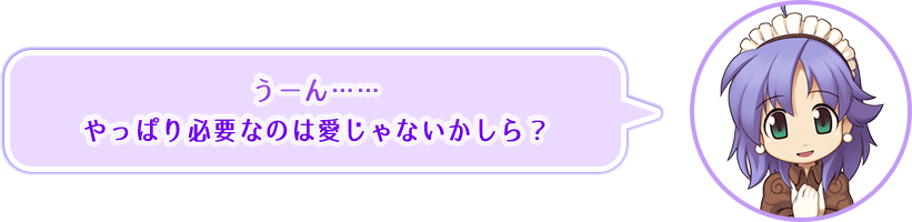 うーん……やっぱり必要なのは愛じゃないかしら？