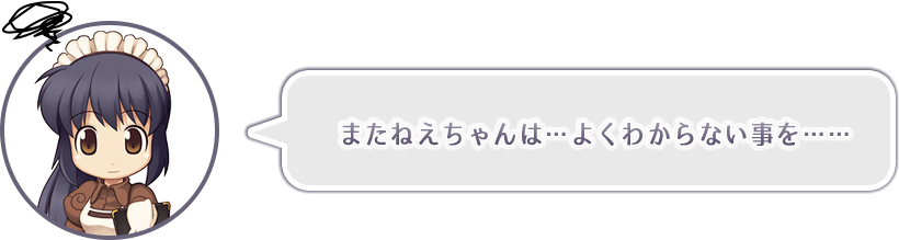 またねえちゃんは…よくわからない事を……