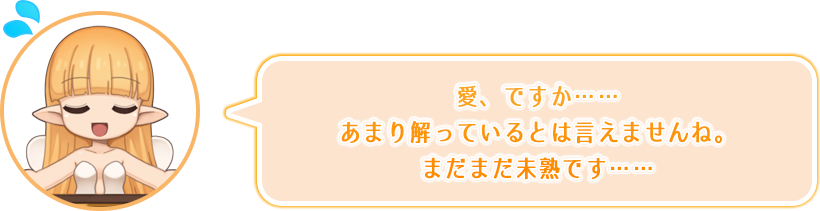 愛、ですか……あまり解っているとは言えませんね。まだまだ未熟です……