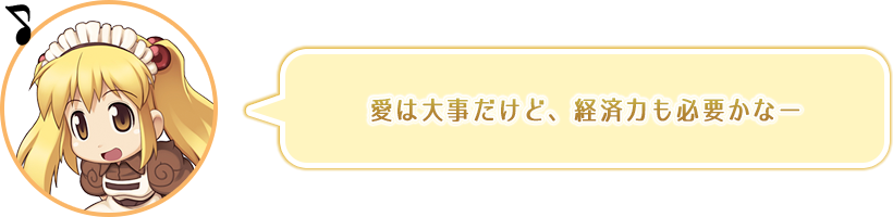 愛は大事だけど、経済力も必要かなー