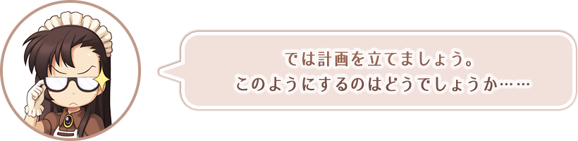 では計画を立てましょう。このようにしてはどうでしょうか……
