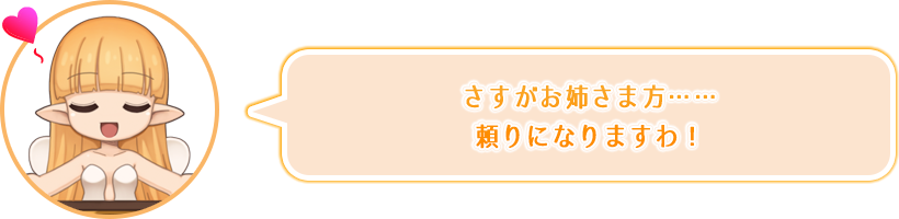 さすがお姉さま方……頼りになりますわ！
