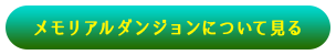 メモリアルダンジョンについて見る