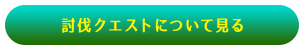 討伐クエストについて見る