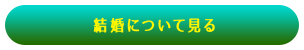 結婚について見る
