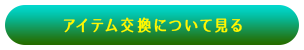 アイテム交換について見る