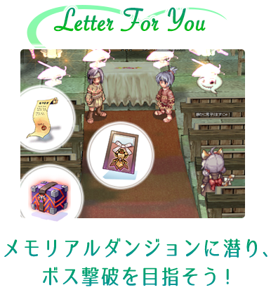 Letter For You メモリアルダンジョンに潜り、ボス撃破を目指そう！