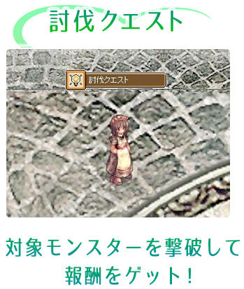 討伐クエスト 対象モンスターを撃破して報酬をゲット！