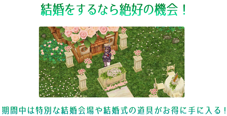 結婚をするなら絶好の機会！期間中は特別な結婚会場や結婚式の道具がお得に手に入る！