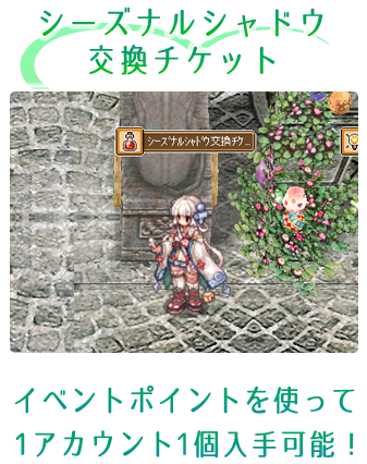 シーズナルシャドウ交換チケット イベントポイントを使って1アカウント1個入手可能！