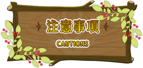 注意事項