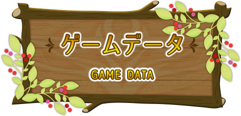 ゲームデータ