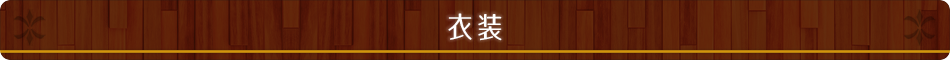 装備