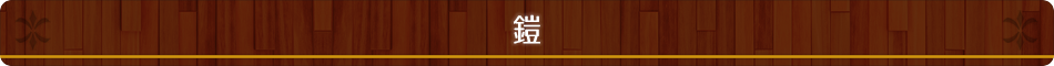 鎧
