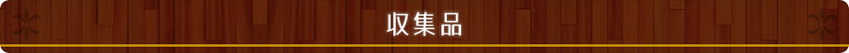 収集品