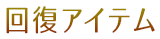回復アイテム