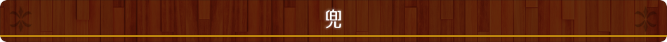 兜