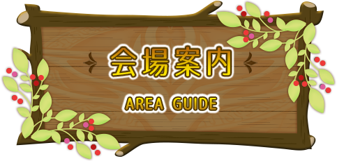 会場案内