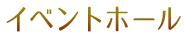 イベントホール