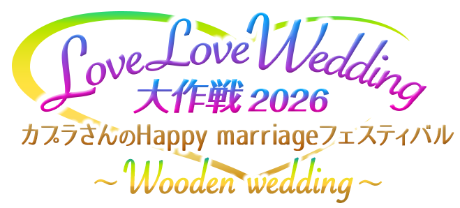 LoveLoveWedding大作戦2026 カプラさんのHappy marriageフェスティバル　～Wooden wedding～