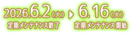 開催日程：2026.6.2（火）定期メンテナンス終了～2026.6.16（火）定期メンテナンス開始