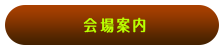 会場案内