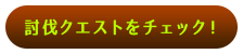 討伐クエストをチェック！