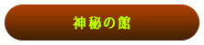 神秘の館