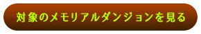 対象のメモリアルダンジョンを見る