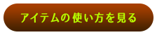 アイテムの使い方を見る