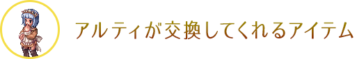 アルティが交換してくれるアイテム