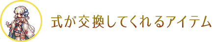 式が交換してくれるアイテム
