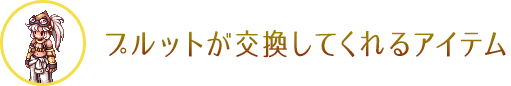 プルットが交換してくれるアイテム