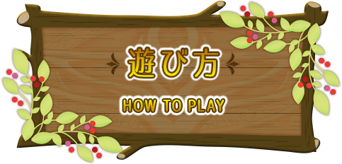 遊び方