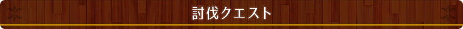 討伐クエスト