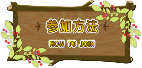 参加方法