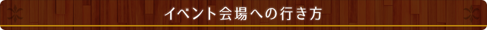 イベント会場への行き方