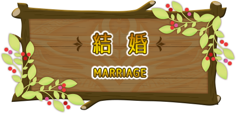 結婚