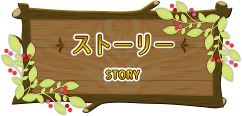 ストーリー