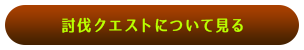 討伐クエストについて見る