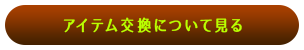 アイテム交換にについて見る