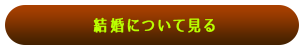 結婚について見る